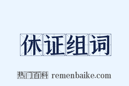 休证组词是什么意思的图片